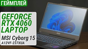 Тест GeForce RTX 4060 Laptop в ноутбуке MSI Cyborg 15 A12V (A12VF-237XUA)