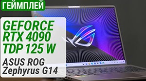 Тест видеокарты GeForce RTX 4090 Laptop 125W в ноутбуке ASUS ROG Zephyrus G14 2023 (GA402X)