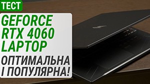 Тест мобильной видеокарты GeForce RTX 4060 в ноутбуке Acer Nitro V 16: оптимальная и популярная!