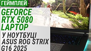 Тест GeForce RTX 5080 Laptop в ноутбуке ASUS ROG Strix G16 (2025) G615 (G615LW-S5131W)