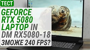 Тест GeForce RTX 5080 Laptop в Dream Machines RX5080-18: сможет 240 FPS?