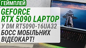 Геймплей на GeForce RTX 5090 Laptop в Dream Machines RT5090-16UA32: Босс мобильных видеокарт!