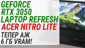 Геймплей на GeForce RTX 3050 Laptop Refresh в Acer Nitro Lite NL16-71G: Теперь целых 6 ГБ VRAM!