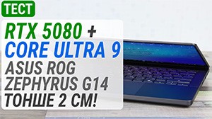 Геймплей на GeForce RTX 5080 в ноутбуке ASUS ROG Zephyrus G14 с корпусом тоньше 2 см!