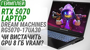 Геймплей на GeForce RTX 5070 в составе ноутбука Dream Machines RG5070-17: хватит ли RTX 5070 и 8 ГБ VRAM?