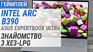 Геймплей на Intel Arc B390 в ноутбуке ASUS ExpertBook Ultra: первое знакомство с интегрированной графикой Xe3-LPG