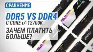 DDR4 vs DDR5 c Core i7-12700K | 5200 МГц vs 4800 МГц vs 3600 МГц: зачем платить больше?
