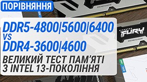 DDR4 vs DDR5: сравнение оперативной памяти DDR4-3600/4600 и DDR5-4800/5600/6400 на платформе Intel LGA1700