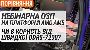Небинарная ОЗУ DDR5 на платформе AMD AM5: как работает и есть ли польза от быстрой DDR5-7200?