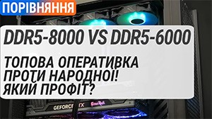 Топовая DDR5-8000 2x24GB против народной DDR5-6000 2x16GB: какой профит?