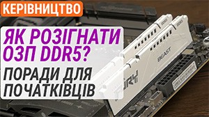 Как разогнать ОЗУ DDR5? Советы для начинающих
