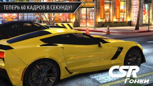 Гонки CSR