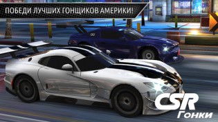 Гонки CSR