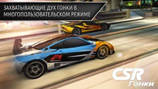 Гонки CSR