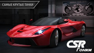 Гонки CSR