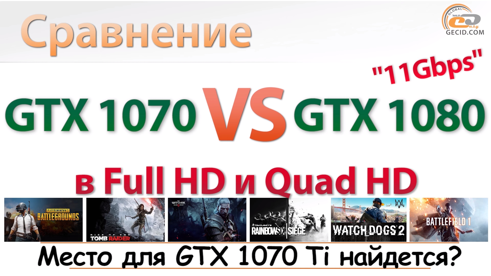 Сравнение GeForce GTX 1070 vs GeForce GTX 1080 11Gbps для игр в Full HD и  Quad HD GECID.com. Страница 1