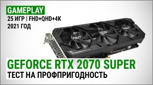 Тест NVIDIA GeForce RTX 2070 SUPER в 25 играх в Full HD и сравнение с Quad HD и 4K Ultra HD: проверка на профпригодность