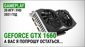 Игровой тест NVIDIA GeForce GTX 1660 в Full HD в 2021: а вас я попрошу остаться...