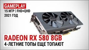 Игровой тест AMD Radeon RX 580 в Full HD и Quad HD в 2021: 4-летние топы еще топают