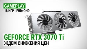 Игровой тест GeForce RTX 3070 Ti в Full HD и Quad HD: ждем снижения цен