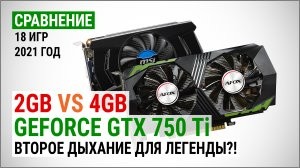 Сравнение GeForce GTX 750 Ti с 2GB и 4GB в 2021 году: второе дыхание для легенды?!