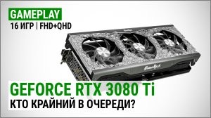 Игровой тест GeForce RTX 3080 Ti в Full HD и Quad HD: кто крайний в очереди за видеокартой?