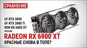 Сравнение Radeon RX 6900 XT против RTX 3090, RTX 3080 Ti и RX 6800 XT в 4K UHD