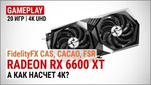 Тест Radeon RX 6600 XT в 4K UHD и подробнее о AMD FidelityFX CAS, CACAO, FSR и других