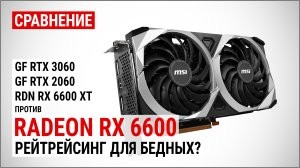 Сравнение Radeon RX 6600 против RX 6600 XT, RTX 3060 и RTX 2060 в FHD, QHD и 4K UHD: рейтрейсинг для бедных?