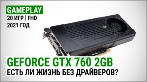 Тест GeForce GTX 760 2GB в 2021-м: есть ли жизнь без драйверов?