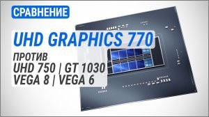 Сравнение Intel UHD Graphics 770 против UHD 750, GT 1030, Vega 8 и Vega 6 | DDR5 vs DDR4: бонус есть, но вы держитесь!