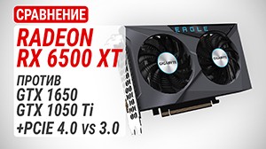 Тест и сравнение Radeon RX 6500 XT с GeForce GTX 1650 и GeForce GTX 1050 Ti | PCIE 4.0 vs 3.0: может все ошибались?