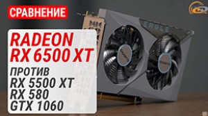 Сравнение Radeon RX 6500 XT с RX 5500 XT, RX 580 и GTX 1060: золото, а не блестит?