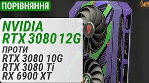 Тест GeForce RTX 3080 12GB в сравнении с GeForce RTX 3080 10GB, GeForce RTX 3080 Ti и Radeon RX 6900 XT