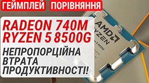 Геймплей на встроенной графике Radeon 740M в AMD Ryzen 5 8500G: непропорциональная потеря производительности!