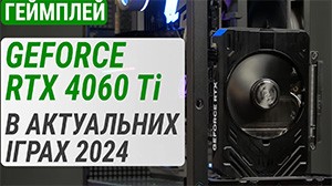 Тест GeForce RTX 4060 Ti в 20 актуальных играх в 2024 году