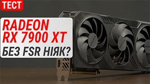 Тест GIGABYTE Radeon RX 7900 XT в 4K в играх 2024 года: без FSR никак?