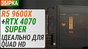 Сборка с Ryzen 5 9600X и GeForce RTX 4070 SUPER: идеально для Quad HD!