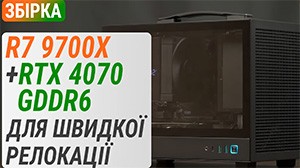 Компактная сборка из Ryzen 7 9700X и GeForce RTX 4070 GDDR6: для быстрой релокации