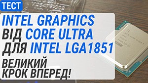 Тест Intel Graphics в процессорах Core Ultra для платформы LGA1851: большой шаг вперед!