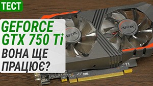 Тест GeForce GTX 750 Ti в 2025 году: она еще работает?