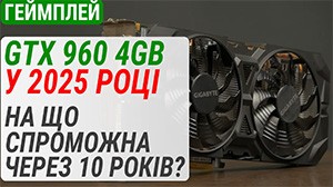 Тест GeForce GTX 960 4GB в 2025 году: на что способен через 10 лет?