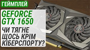 Тест GeForce GTX 1650 в 2025 году: потянет ли что-нибудь кроме киберспорта?