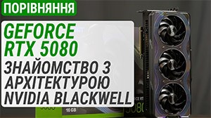 Тест GeForce RTX 5080 в сравнение с RTX 4080, RTX 4090 и RX 7900 XTX: знакомство с NVIDIA Blackwell