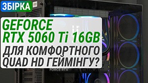 Сборка с GeForce RTX 5060 Ti 16GB для комфортного Quad HD гейминга?