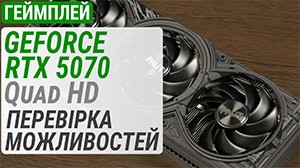 Геймплейный тест GeForce RTX 5070 в Quad HD: проверка возможностей