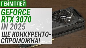 Тест видеокарты GeForce RTX 3070 в 2025 году: еще конкурентоспособна!