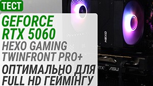 Тест GeForce RTX 5060 в готовом ПК HEXO Gaming TwinFront Pro+: оптимально для Full HD-гейминга