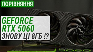 Сравнение GeForce RTX 5060 против RTX 5060 Ti/RTX 4060 Ti/RTX 4060/RX 7600 XT/Arc B580: снова эти 8 ГБ!?