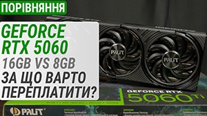 Сравнение GeForce RTX 5060 Ti 16 ГБ против 8 ГБ: за что стоит переплатить?
